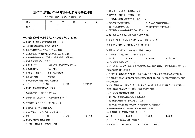 焦作市马村区2024年小升初素养语文检测卷含答案第1页