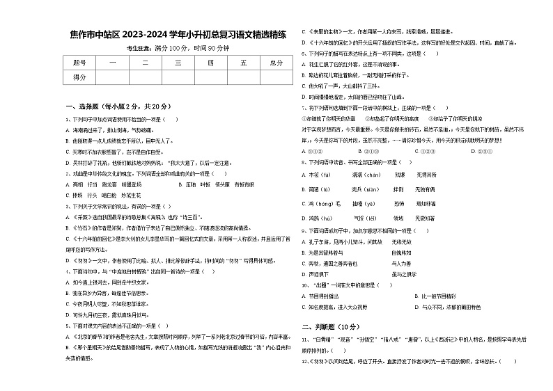 焦作市中站区2023-2024学年小升初总复习语文精选精练含答案第1页