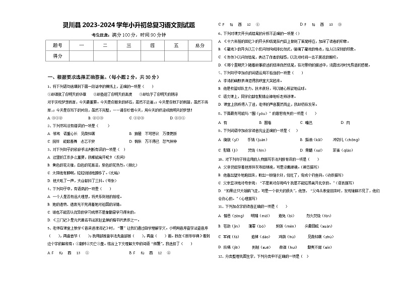 灵川县2023-2024学年小升初总复习语文测试题含答案第1页