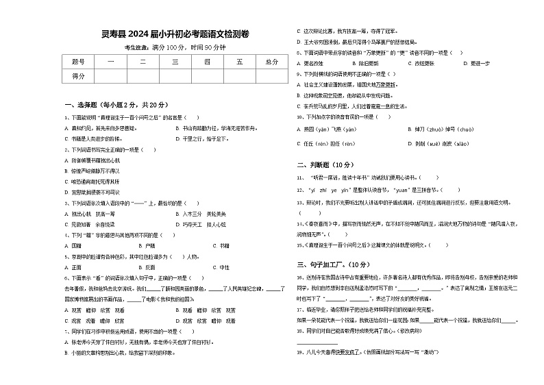 灵寿县2024届小升初必考题语文检测卷含答案01