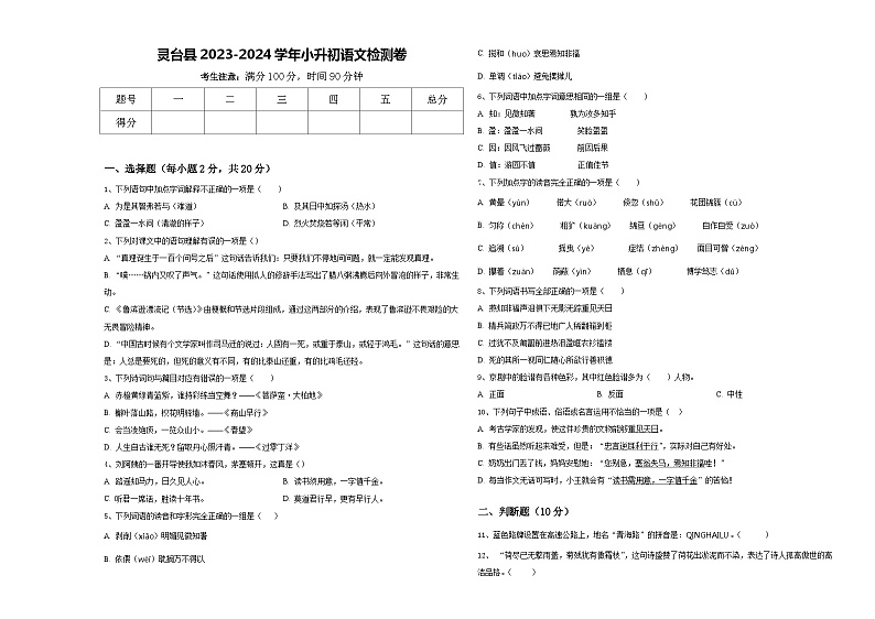 灵台县2023-2024学年小升初语文检测卷含答案第1页