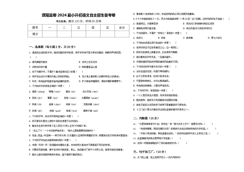 濮阳监卷2024届小升初语文自主招生备考卷含答案01
