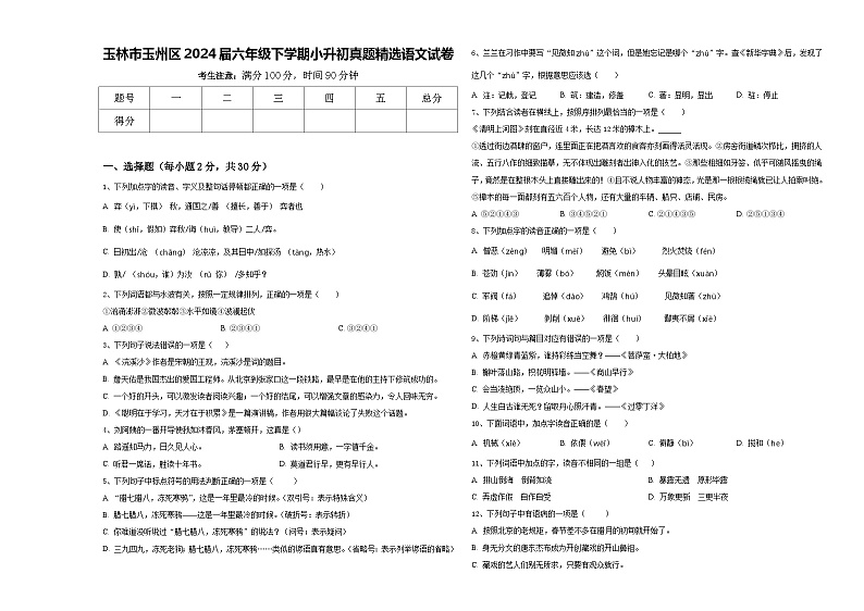玉林市玉州区2024届六年级下学期小升初真题精选语文试卷含答案01