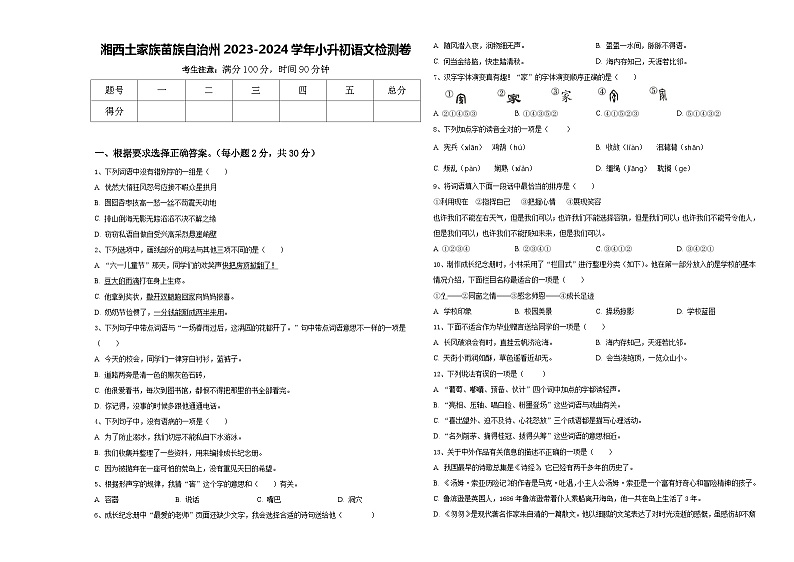 湘西土家族苗族自治州2023-2024学年小升初语文检测卷含答案第1页