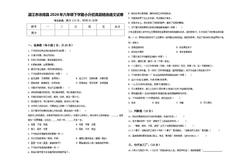湛江市徐闻县2024年六年级下学期小升初真题精选语文试卷含答案01