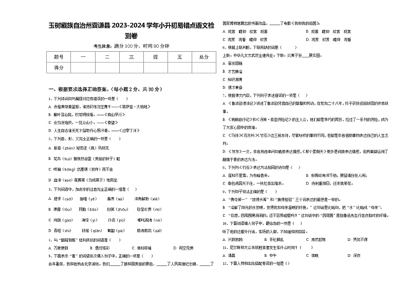 玉树藏族自治州囊谦县2023-2024学年小升初易错点语文检测卷含答案01