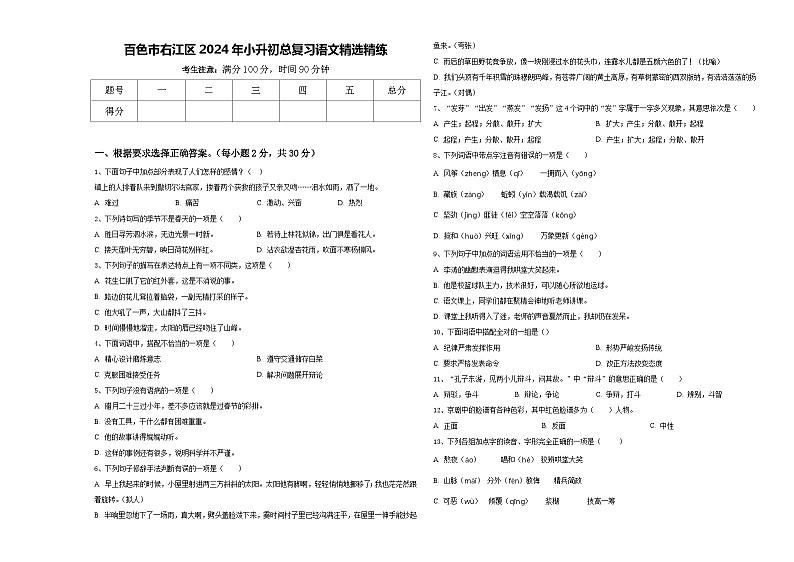 百色市右江区2024年小升初总复习语文精选精练含答案第1页
