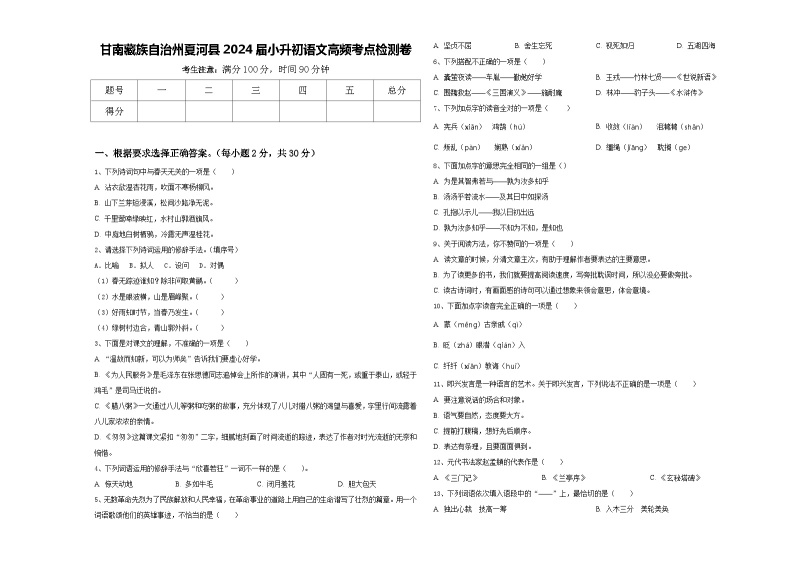 甘南藏族自治州夏河县2024届小升初语文高频考点检测卷含答案01