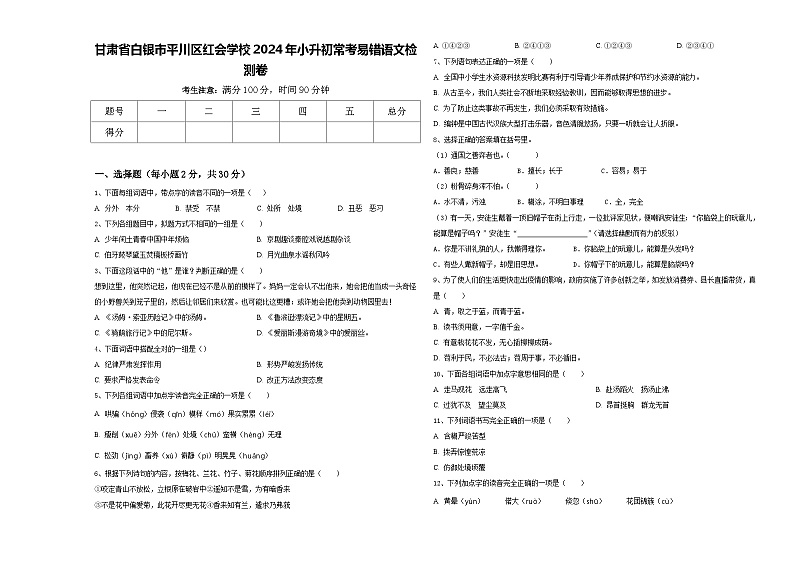甘肃省白银市平川区红会学校2024年小升初常考易错语文检测卷含答案第1页