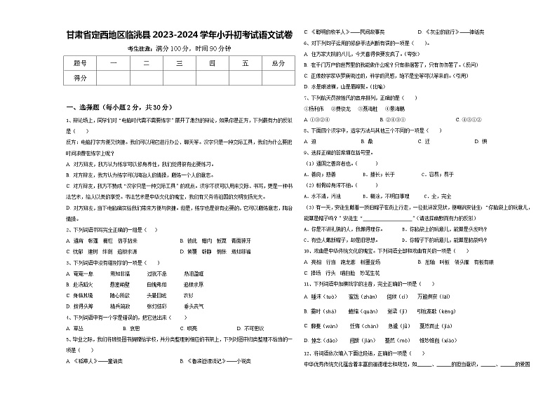 甘肃省定西地区临洮县2023-2024学年小升初考试语文试卷含答案第1页