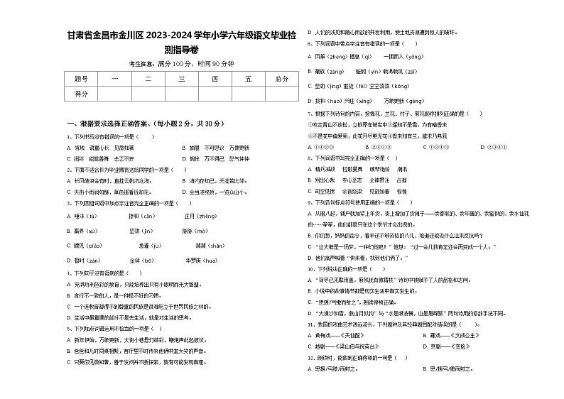 甘肃省金昌市金川区2023-2024学年小学六年级语文毕业检测指导卷含答案第1页