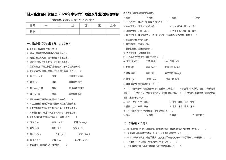 甘肃省金昌市永昌县2024年小学六年级语文毕业检测指导卷含答案01