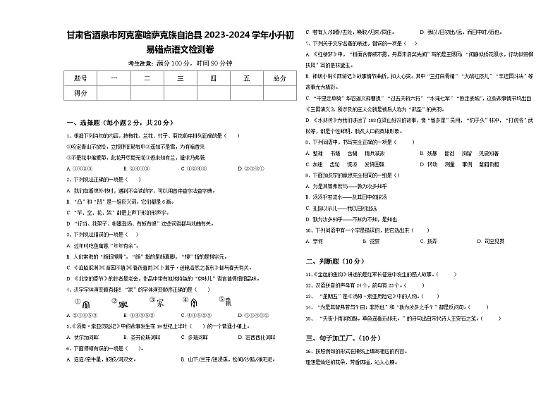甘肃省酒泉市阿克塞哈萨克族自治县2023-2024学年小升初易错点语文检测卷含答案第1页