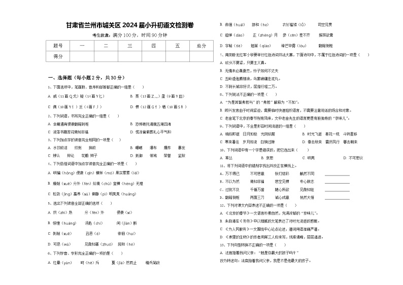 甘肃省兰州市城关区2024届小升初语文检测卷含答案01