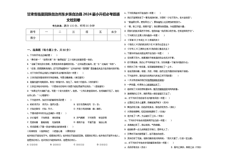甘肃省临夏回族自治州东乡族自治县2024届小升初必考题语文检测卷含答案第1页