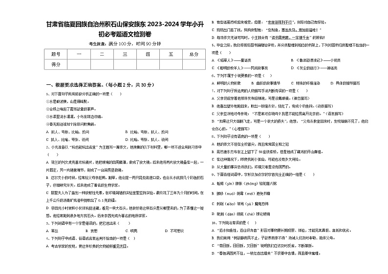 甘肃省临夏回族自治州积石山保安族东2023-2024学年小升初必考题语文检测卷含答案第1页