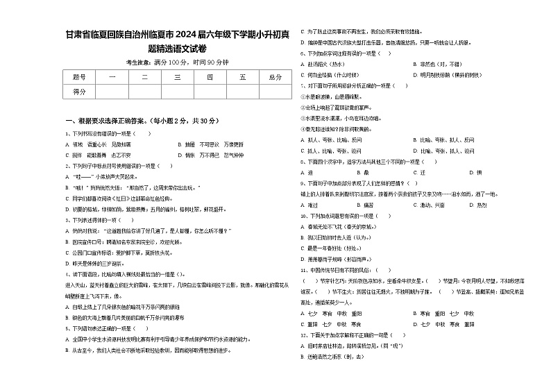 甘肃省临夏回族自治州临夏市2024届六年级下学期小升初真题精选语文试卷含答案第1页