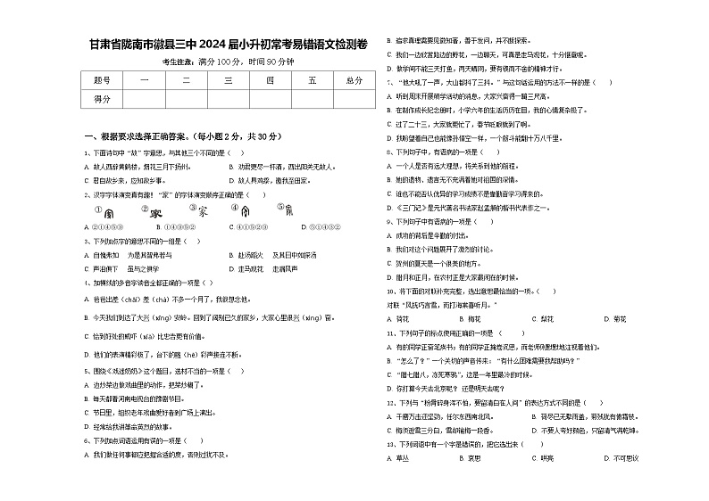 甘肃省陇南市徽县三中2024届小升初常考易错语文检测卷含答案第1页