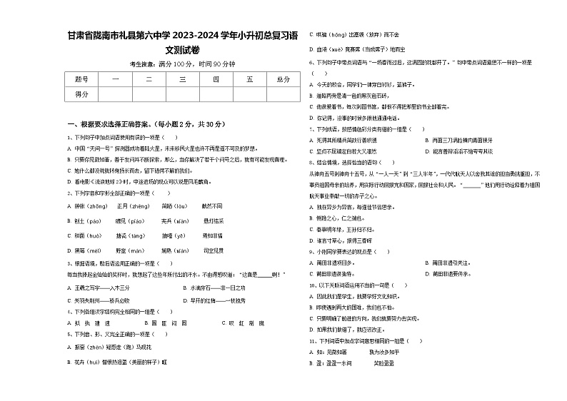 甘肃省陇南市礼县第六中学2023-2024学年小升初总复习语文测试卷含答案第1页
