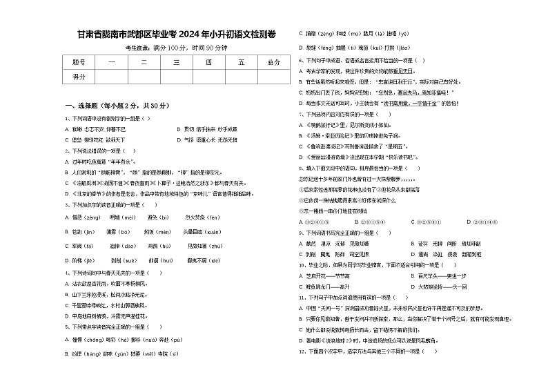 甘肃省陇南市武都区毕业考2024年小升初语文检测卷含答案第1页