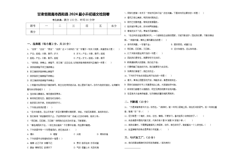 甘肃省陇南市西和县2024届小升初语文检测卷含答案01