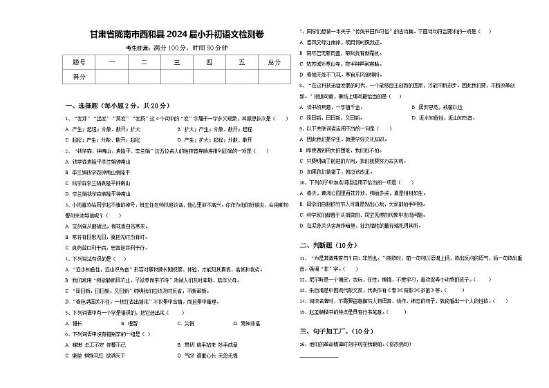 甘肃省陇南市西和县2024届小升初语文检测卷含答案第1页
