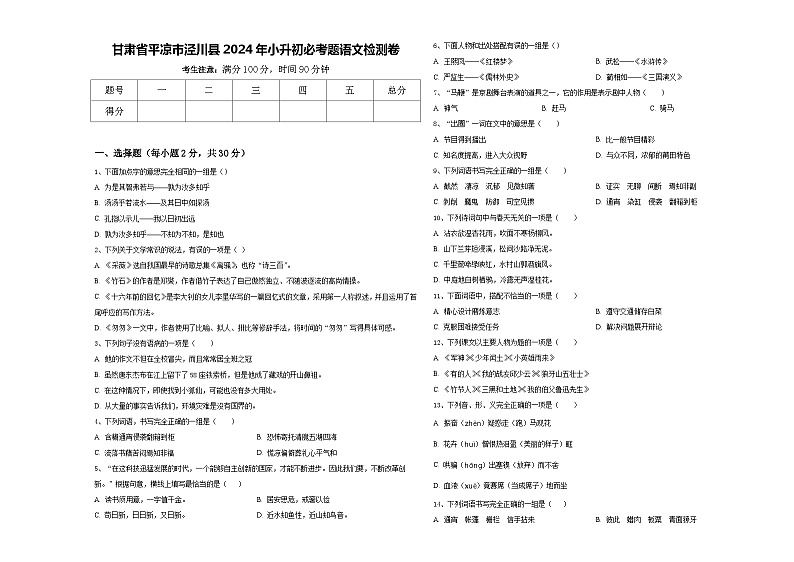 甘肃省平凉市泾川县2024年小升初必考题语文检测卷含答案第1页
