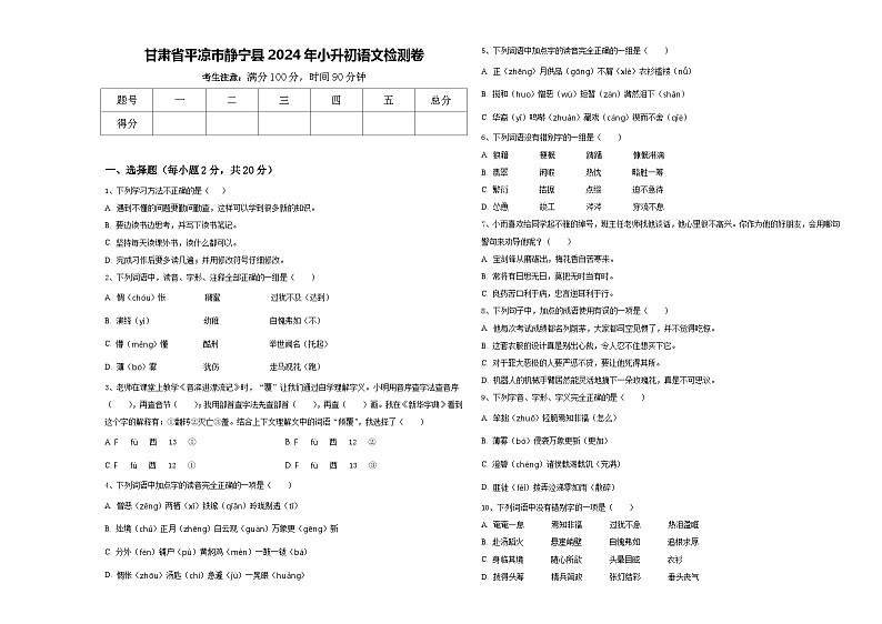 甘肃省平凉市静宁县2024年小升初语文检测卷含答案第1页
