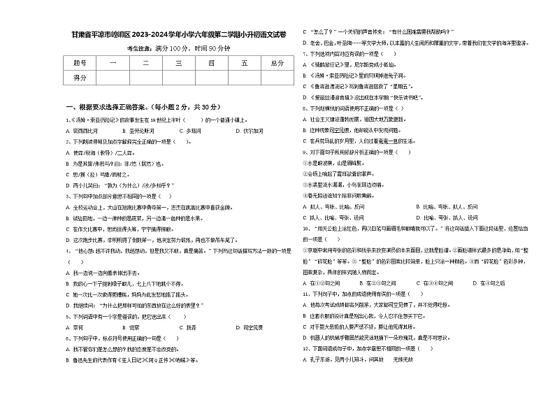 甘肃省平凉市崆峒区2023-2024学年小学六年级第二学期小升初语文试卷含答案第1页