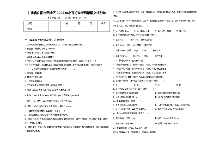 甘肃省庆阳市西峰区2024年小升初常考易错语文检测卷含答案01