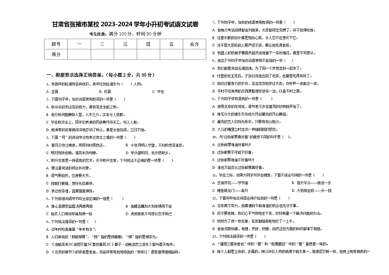 甘肃省张掖市某校2023-2024学年小升初考试语文试卷含答案第1页