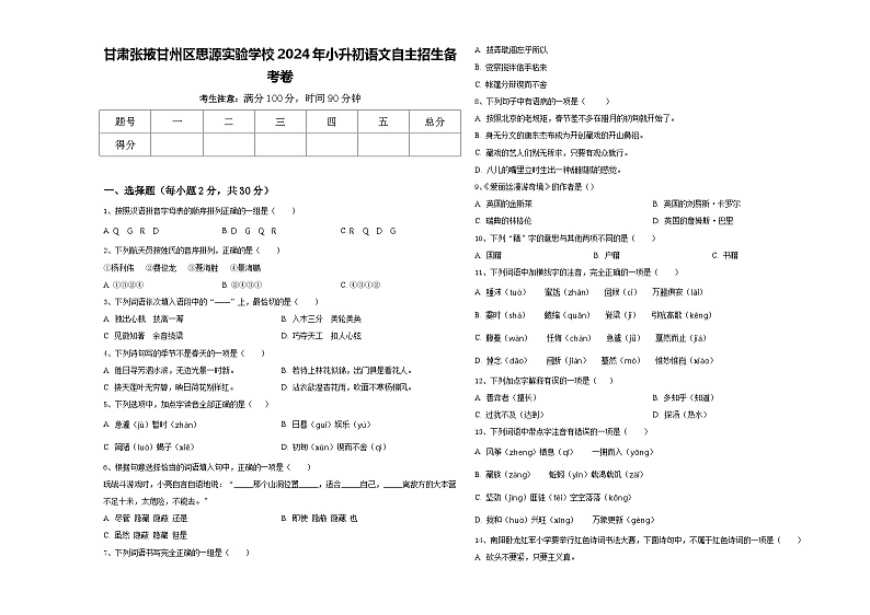 甘肃张掖甘州区思源实验学校2024年小升初语文自主招生备考卷含答案第1页