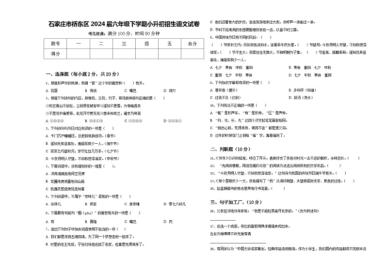 石家庄市桥东区2024届六年级下学期小升初招生语文试卷含答案01