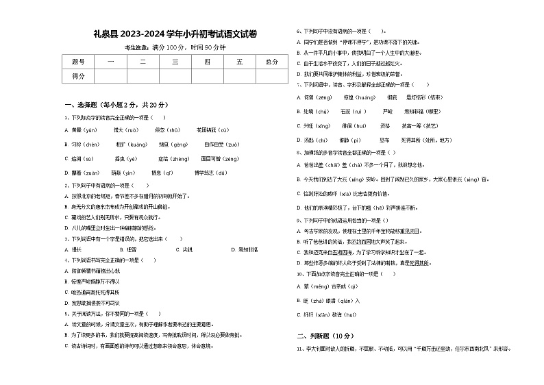 礼泉县2023-2024学年小升初考试语文试卷含答案第1页