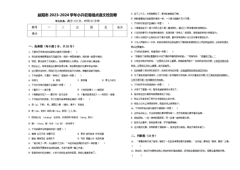 益阳市2023-2024学年小升初易错点语文检测卷含答案第1页