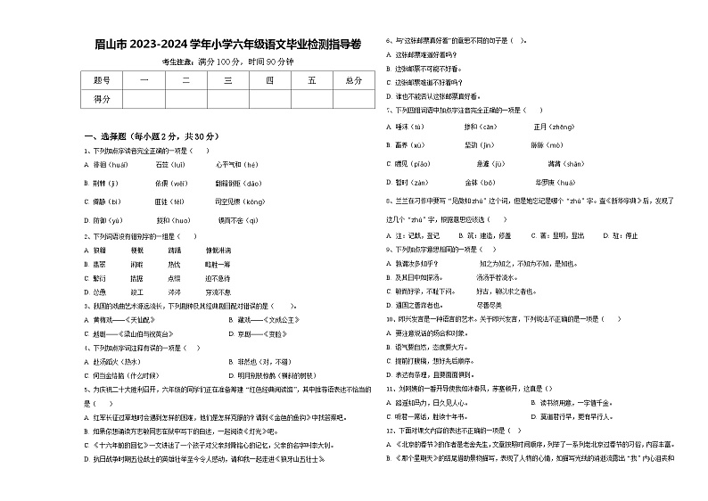 眉山市2023-2024学年小学六年级语文毕业检测指导卷含答案01