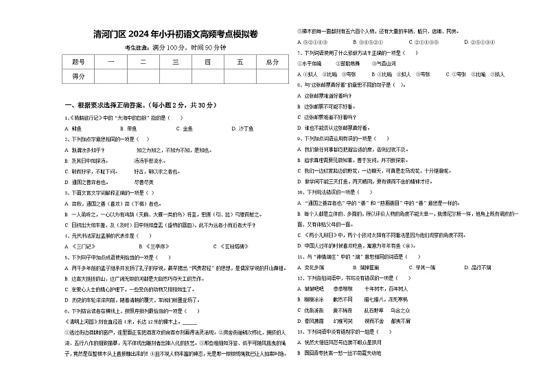 清河门区2024年小升初语文高频考点模拟卷含答案第1页