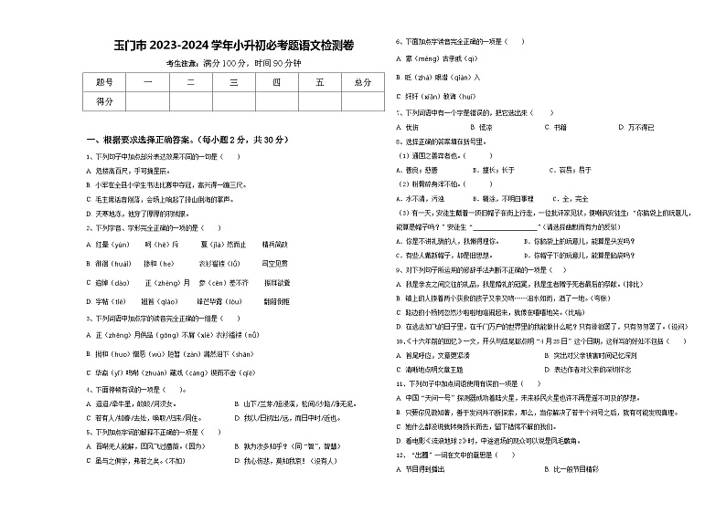 玉门市2023-2024学年小升初必考题语文检测卷含答案第1页