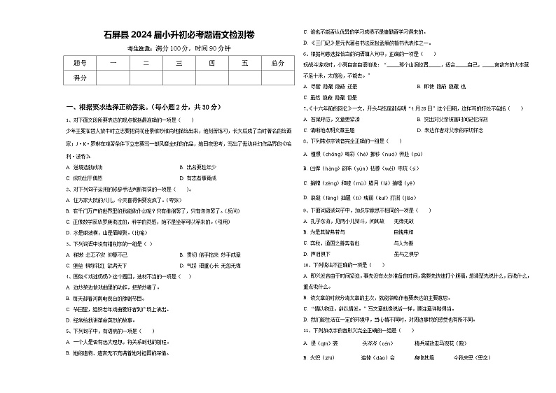 石屏县2024届小升初必考题语文检测卷含答案第1页