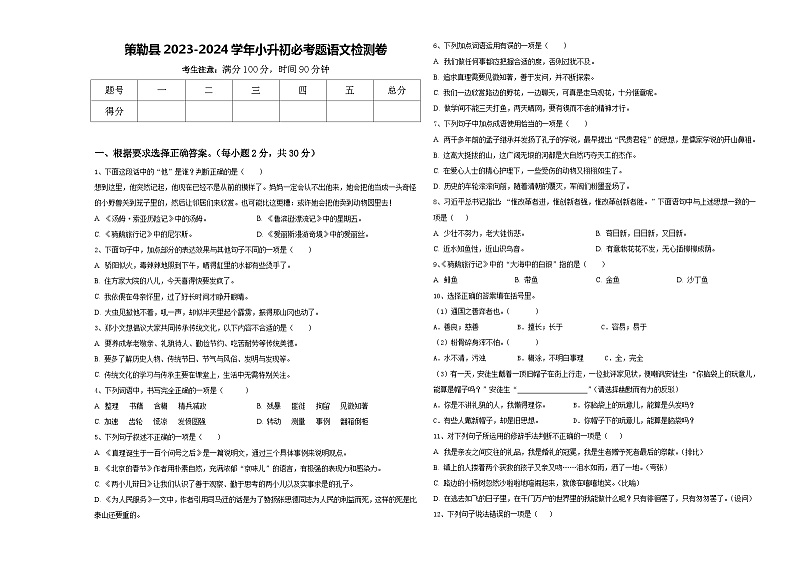 策勒县2023-2024学年小升初必考题语文检测卷含答案第1页