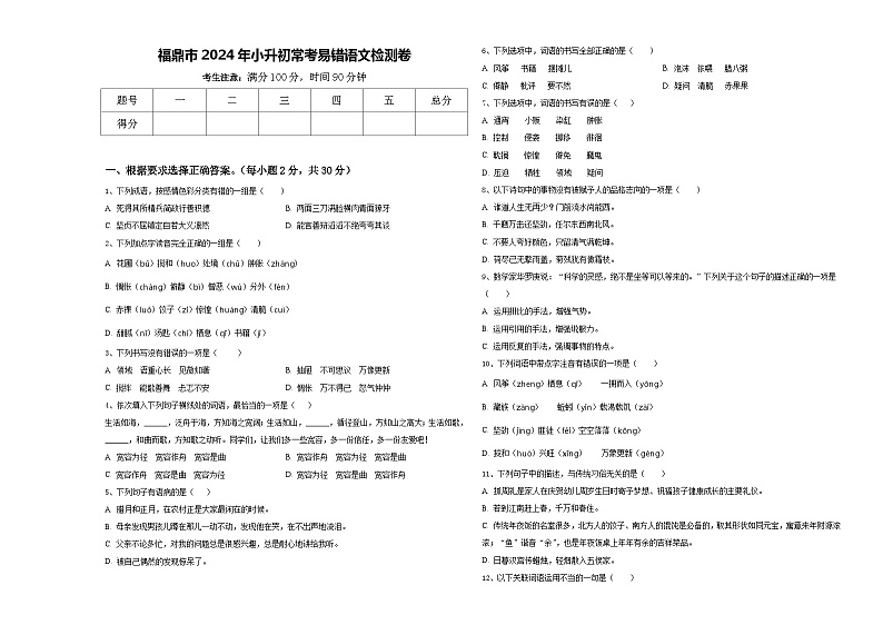 福鼎市2024年小升初常考易错语文检测卷含答案第1页