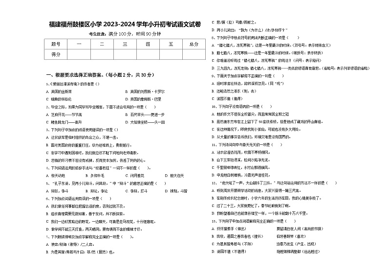 福建福州鼓楼区小学2023-2024学年小升初考试语文试卷含答案第1页