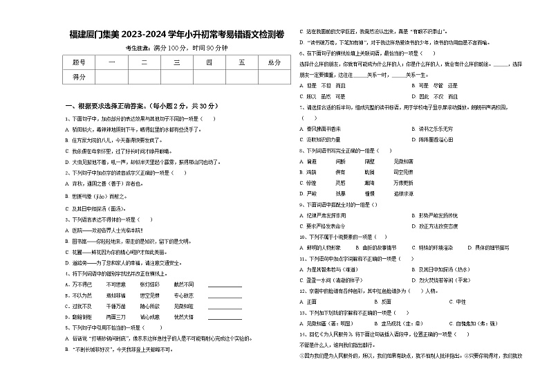福建厦门集美2023-2024学年小升初常考易错语文检测卷含答案01