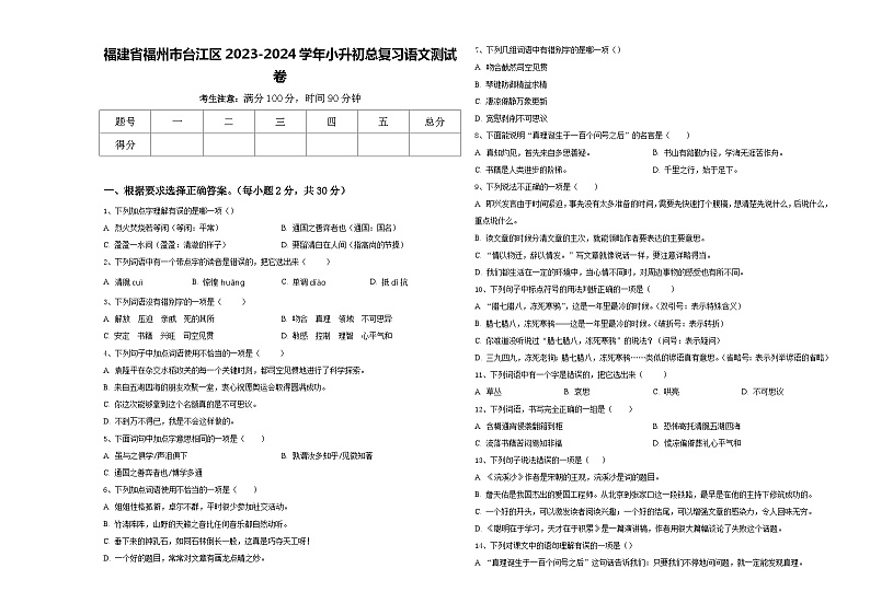 福建省福州市台江区2023-2024学年小升初总复习语文测试卷含答案01
