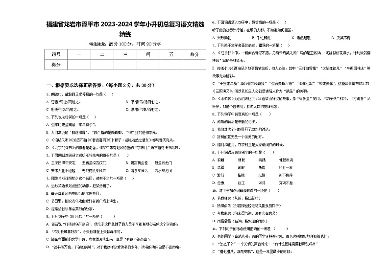 福建省龙岩市漳平市2023-2024学年小升初总复习语文精选精练含答案01