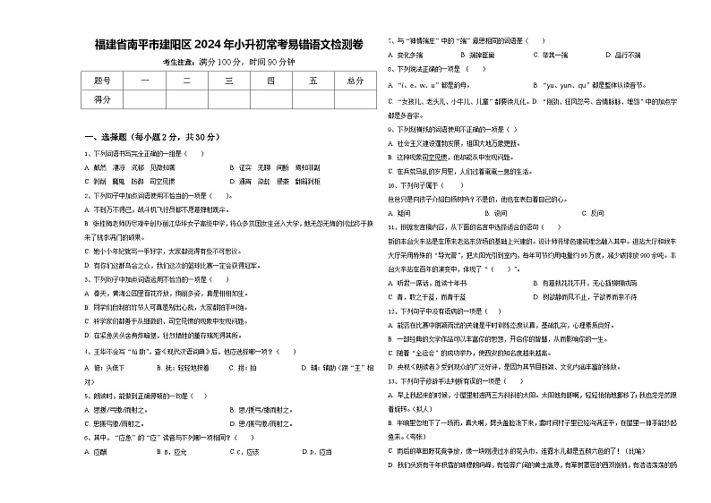 福建省南平市建阳区2024年小升初常考易错语文检测卷含答案01