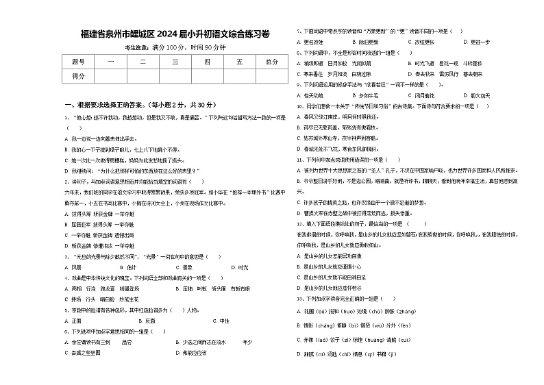 福建省泉州市鲤城区2024届小升初语文综合练习卷含答案第1页