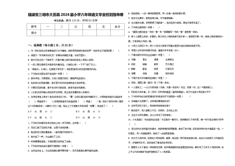 福建省三明市大田县2024届小学六年级语文毕业检测指导卷含答案第1页