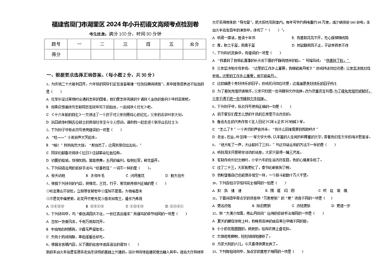 福建省厦门市湖里区2024年小升初语文高频考点检测卷含答案01