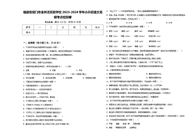 福建省厦门市金林湾实验学校2023-2024学年小升初语文高频考点检测卷含答案01
